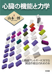 心臓の機能と力学のカバー写真