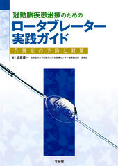 冠動脈疾患治療のための ロータブレーター実践ガイドのカバー写真