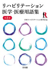 リハビリテーション | 株式会社文光堂