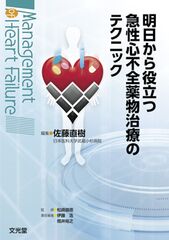 明日から役立つ急性心不全薬物治療のテクニック（電子版のみ）のカバー写真