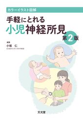 小児科 | 株式会社文光堂 小児科 | 株式会社文光堂