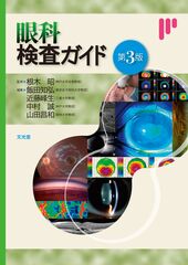 眼科 | 株式会社文光堂 眼科 | 株式会社文光堂