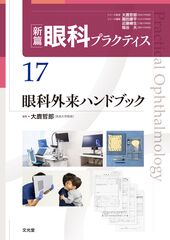 眼科 | 株式会社文光堂 眼科 | 株式会社文光堂