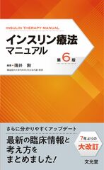 インスリン療法マニュアル　第6版のカバー写真