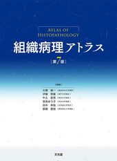 病理学 | 株式会社文光堂