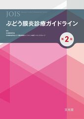 ぶどう膜炎診療ガイドライン　第2版のカバー写真