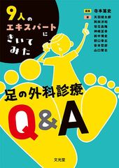 9人のエキスパートにきいてみた 足の外科診療Q&Aのカバー写真