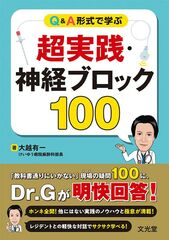 Q&A形式で学ぶ 超実践・神経ブロック100のカバー写真