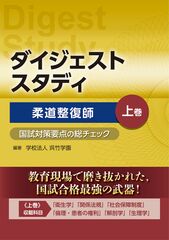 ダイジェストスタディ 柔道整復師 国試対策要点の総チェック…のカバー写真