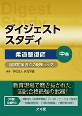 ダイジェストスタディ 柔道整復師 国試対策要点の総チェック…のカバー写真