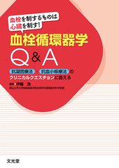 血栓を制するものは心臓を制す！血栓循環器学Q＆A（電子版の…のカバー写真