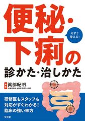 今すぐ使える！ 便秘・下痢の診かた・治しかたのカバー写真