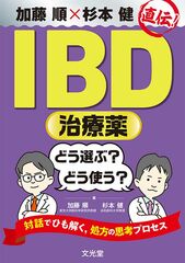 加藤 順×杉本 健 直伝！ IBD治療薬 どう選ぶ？ どう…のカバー写真