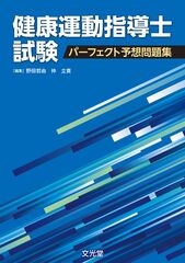 健康運動指導士試験 パーフェクト予想問題集 | 株式会社文光堂 健康運動指導士試験 パーフェクト予想問題集 | 株式会社文光堂