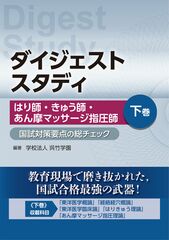 ダイジェストスタディ はり師・きゅう師・あん摩マッサージ指…のカバー写真