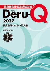 救急救命士国家試験対策Deru-Q 2027のカバー写真