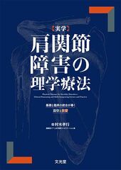 実学 肩関節障害の理学療法のカバー写真
