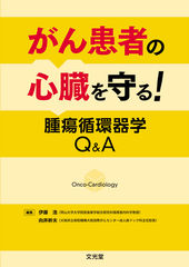 がん患者の心臓を守る！腫瘍循環器学Q&A（電子版のみ）のカバー写真