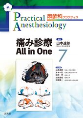 麻酔管理の疑問に答える生理学 (麻酔科プラクティス 8)