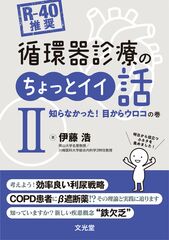 [R-40推奨] 循環器診療のちょっとイイ話Ⅱ　知らなかっ…のカバー写真