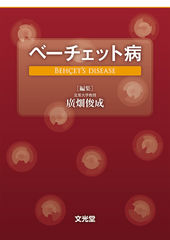 リウマチ・膠原病 | 株式会社文光堂