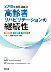 2040年を見据えた高齢者リハビリテーションの継続性のカバー写真