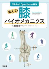 Clinical Questionを解決 教えて！膝バイオ…のカバー写真
