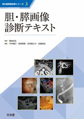 胆・膵画像診断テキストのカバー写真