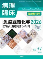 病理と臨床2026年（44巻）臨時増刊号 免疫組織化学20…のカバー写真