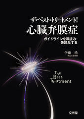 ザ・ベスト・トリートメント！心臓弁膜症のカバー写真