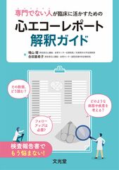 専門でない人が臨床に活かすための 心エコーレポート解釈ガイ…のカバー写真