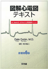 図解心電図テキスト　原著第6版のカバー写真