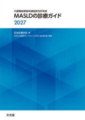 MASLDの診療ガイド2027のカバー写真