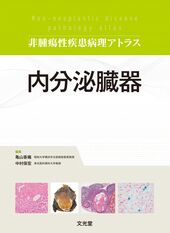 あなたにおすすめの商品 裁断済 非腫瘍性疾患病理アトラス 消化器 ＋