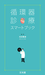 循環器診療スマートブック（電子版のみ）のカバー写真