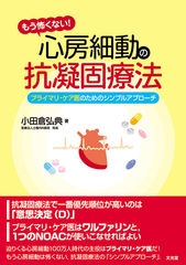 もう怖くない！心房細動の抗凝固療法（電子版のみ）のカバー写真
