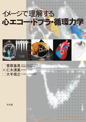 イメージで理解する 心エコー・ドプラ・循環力学（電子版のみ…のカバー写真