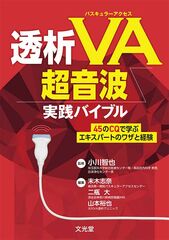 透析バスキュラーアクセス(VA)超音波実践バイブルのカバー写真