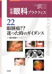 眼腫瘍！？　迷った時のガイダンスのカバー写真