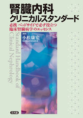 腎臓内科クリニカルスタンダード（電子版のみ）のカバー写真