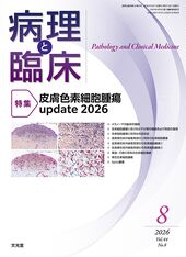 病理と臨床 | 株式会社文光堂