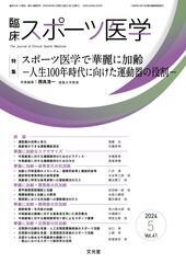 臨床スポーツ医学 | 株式会社文光堂