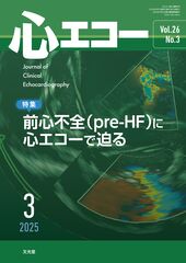 心エコー | 株式会社文光堂 心エコー | 株式会社文光堂