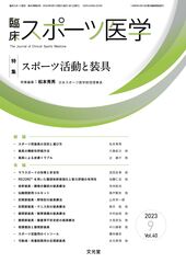 臨床スポーツ医学 | 株式会社文光堂