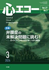 2026年3月号<br>弁膜症の未解決問題に挑む！のカバー写真