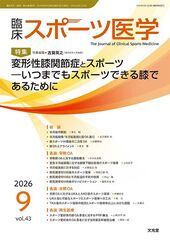 2026年9月号<br>変形性膝関節症とスポーツのカバー写真