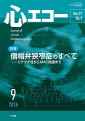 2026年9月号<br>僧帽弁狭窄症のすべてのカバー写真