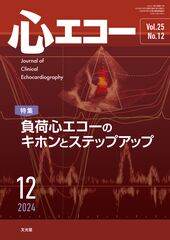 心エコー | 株式会社文光堂 心エコー | 株式会社文光堂