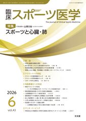 2026年6月号<br>スポーツと心臓・肺のカバー写真