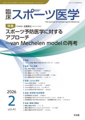 2026年2月号<br>スポーツ予防医学に対するアプローチのカバー写真